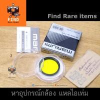 ราคา ฟิลเตอร์เหลือง 40.5mm ของญี่ปุ่น MARUMI MC-Y2 40.5mm Filter ฟิลเตอร์สีเหลือง 40.5mm 40.5มม yellow filter Made in JAPAN (11346862565)
