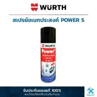 ราคา Wurth : สเปรย์อเนกประสงค์ 5 ประการ POWER 5 (6820106783)