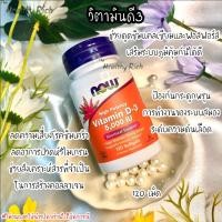 ราคา ✅พร้อมส่งวิตามินดี3 Vitamin D3⚡️Now Foods, High Potency Vitamin D-3 5000 IU, 120 Softgels (11497968592)