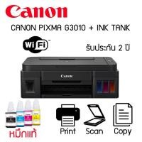 ราคา Canon Pixma G3010 WIFI INK TANK พร้อมหมึก1ชุด รับประกันศูนย์ 2ปี (9350286927)