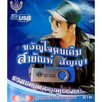 ราคา USB แฟลชไดร์ฟ Flash Drive MP3 รวมเพลง ขวัญใจคนเดิม สายัณห์ สัญญา (2314028848)