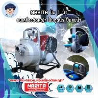 ราคา NARITA ปั๊ม 1 นิ้ว ชนเครื่องตัดหญ้า ปั๊มดูดน้ำ ปั๊มสูบน้ำ ในไร่ ในสวน ต่อเครื่องตัดหญ้าได้ทุกรุ่น (10142423366)