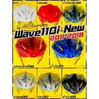 ราคา บังลมหน้า Wave110i ,Wave110i 2011-2018 อย่างดี(YSW) มี8สี บังลมหน้าเวฟ110i บังลมเวฟ110i บังลมwave110i บังลมนอกwave110i (13901608055)
