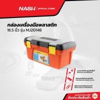 ราคา NASH กล่องเครื่องมือพลาสติก 16.5 นิ้ว รุ่น MJ20148 |BAI| (17542851455)