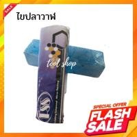 ราคา ไขปลาวาฬ ยาขัดเงา ก้อนขัดเงาสแตนเลส สีฟ้า (12370560804)