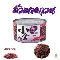 ราคา ถั่วแดงกวน ถั่วอะซึกิ ถั่วแดงญี่ปุ่นกวน ตรา TNO กระป๋อง 430 g. AZUKI (15506411226)