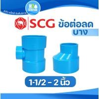 ราคา ข้อต่อลด PVC พีวีซี (บาง) ต่อตรงลด สามทางลด (1-1/2 x 1-1/4 นิ้ว) (2 x 1-1/4 นิ้ว) (2 x 1-1/2 นิ้ว) ข้อต่อท่อ ตราช้าง SCG (17871599490)