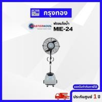 ราคา พัดลมไอน้ำ MASTERKOOL รุ่น MIE-24 หน้ากว้าง 24 นิ้ว พัดลมไอเย็นรุ่นประหยัดไฟ ออกใบกำกับภาษีได้ (15017690459)