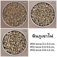 ราคา หินภูเขาไฟ (lombok)​ เบอร์ 00,01,02 (500 กรัม)​ (22287217219)