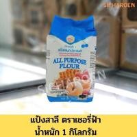 ราคา แป้งอเนกประสงค์ ตราเชอรี่ฟ้า 1 กก. (12521691541)
