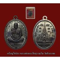 ราคา เหรียญไข่ปลา หลวงพ่อทอง สีลสุววณฺโณ วัดสำเภาเชย รุ่น ทองฉลองเจดีย์ ปี 2552 เนื้อทองแดงรมดำ ตอก 4 โค๊ต พร้อมกล่องเดิม (23408220870)