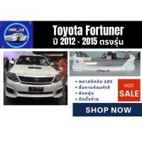 ราคา ♥ สเกิร์ตหน้า / หลัง โตโยต้าฟอร์จูนเนอร์ Toyota Fortuner ปี 2012-15 (ตรงรุ่น) (17255532852)
