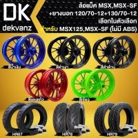 ราคา ล้อแม็ค MSXเก่า,MSX-SF (ลายเดิม) ล้อแม็ก MSXSF(ไม่มีABS) ขอบ12 +ยางนอก 120/70-12+130/70-12 TL +จุ๊ปเลส 1คู่ (25657409827)
