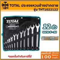 ราคา Total ประแจแหวนข้างปากตาย 12 ตัวชุด ขนาด 6-32 มิล รุ่น THT1022122 แหวนข้างปากตาย ประแจ (22652522540)