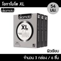 ราคา Okamoto XL ขนาด 54 มม. 3กล่อง (6ชิ้น) ถุงยางอนามัย ใหญ่พิเศษ บางที่สุด ผิวเรียบ ถุงยาง โอกาโมโต XL (18251658949)