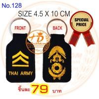 ราคา พวงกุญแจ ปัก ยศ จ่าสิบโท ทหารบก ARMY RANK KEY CHAIN ราคาพิเศษมาก ชิ้นละ 79 บาท งานสวย No.128 / DEEDEE2PAKCOM (11406530049)