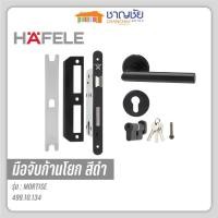 ราคา [พร้อมส่ง] HAFELE - 499.10.134 ชุดมือจับก้านโยก ลูกบิด MORTISE สแตนเลส 304 สีดำ สำหรับห้องทั่วไป (18105731975)