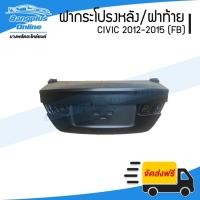 ราคา ฝาท้าย/ฝากระโปรงท้าย Honda Civic FB 2012/2013/2014/2015 (ซีวิค) - BangplusOnline (19215214558)