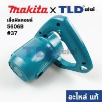 ราคา เสื้อฟิลคอยล์ (แท้) เลื่อยวงเดือน Makita มากีต้า รุ่น 5606B #37 (159909-4) (อะไหล่แท้ 100%) (9819887348)