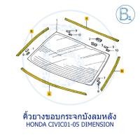 ราคา **อะไหล่แท้** คิ้วยางขอบกระจกบังลมหลัง HONDA CIVIC01-05 DIMENSION (7179090847)