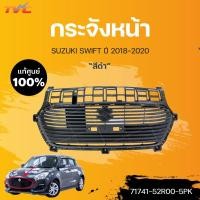 ราคา แท้ศูนย์!!! กระจังหน้า SWIFT (สีดำ)รองท็อป ปี2018-2022 | suzuki (16881353998)