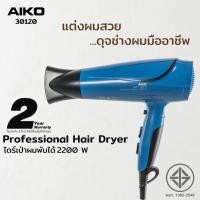 ราคา AIKO รุ่น 30120 ไดร์เป่าผม สีน้ำเงิน ไดร์เป่าผมพับได้ Professional 1850-2200W รับประกัน 2 ปี (16123637209)