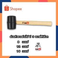 ราคา King Eagle ค้อนหัวยางด้ามไม้ ค้อนหัวยาง ค้อนยางด้ามไม้ ค้อนปอนด์ยาง ด้ามไม้ ค้อนยางนิ่ม ค้อนปอนด์ ฆ้อนยาง ฆ้อน (20211237568)