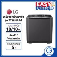 ราคา LG เครื่องซักผ้า 2 ถัง รุ่น TT18NAPG ซัก 18 กก. (20043398067)