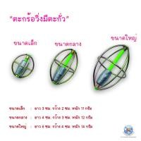ราคา ตะกร้อมะเฟืองวิ่งตะกั่ว ตะกร้อวิ่งตะกั่ว ตะกร้อตกปลา ตะกร้อมะเฟือง ตะกร้อวิ่ง มี 3 ขนาด (19083470964)