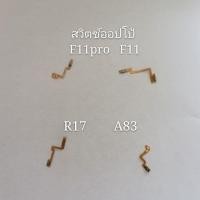 ราคา สวิตซ์ออปโป้F11pro，F11，R17，A83 (4332537923)