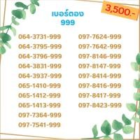 ราคา เบอร์ตอง 999 เบอร์เรียง เบอร์สวย เบอร์จำง่าย เบอร์มงคล (12122323389)