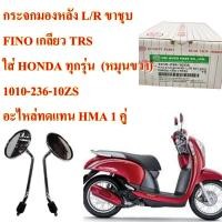 ราคา กระจกมองหลัง L/R (ขาชุบ) FINO เกลียว HONDA ใส่ SCOOPY-i 1010-236-10ZS อะไหล่ทดแทน HMA 1คู่ (20345906004)