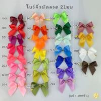 ราคา โบว์จิ๋วมัดปากถุงขนม-ของชำร่วย 21มม (*100ชิ้น) สี1/2 (มัดลวด) (1383467774)