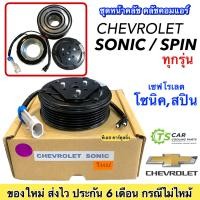ราคา หน้าคลัช คอมแอร์ เชพโรเลต โซนิค สปิน Chevrolet Sonic , Spin ชุดคลัตซ์ครบชุด หน้าครัช มูเล่ย์ พูเล่ย์ Clutch ชุดคลัช (3614831201)