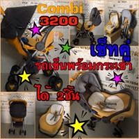 ราคา รถเข็นกระเช้าคาร์ซีท ครบชุด ยี่ห้อCombi (7532241812)