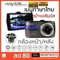 ราคา กล้องติดรถยนต์ Anytek รุ่น G66 หน้าจอทัชสกรีน (Touch Screen) เมนูภาษาไทย กล้องหน้า+กล้องหลัง Full HD (2178054385)