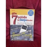 ราคา คู่มือ 7 อุปนิสัยให้วัยรุ่นเป็นเลิศ หนังสือมือสอง (9739736578)