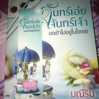 ราคา จันทร์เอ๋ยจันทร์เจ้าขอเข้าไปอยู่ในใจเธอ (665671704)