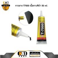ราคา กาวยาง T7000 เนื้อกาวสีดำ 50 ml. (4002468193)