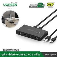 ราคา UGREEN รุ่น 30767 อุปกรณ์แชร์คอมพิวเตอร์ 2 In 4 Out USB 2.0 Sharing Switch Box (21884805864)
