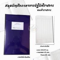 ราคา สมุดบัญชีลงเวลาปฏิบัติราชการข้าราชการ (ราคา/เล่ม) (12171049929)
