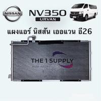 ราคา แผงแอร์ นิสสัน เออแวน Nissan Urvan E26 NV350 รังผึ้งแอร์ แผงคอยล์ร้อน (15604603173)