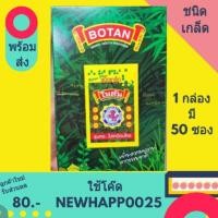 ราคา ยาอมโบตันแบบซองชนิดเกล็ด / กล่องละ 50 ซอง (2001678512)