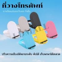 ราคา พร้อมส่ง ! ที่วางโทรศัพท์ ที่ตั้งโทรศัพท์ ที่ตั้งโทรศัพท์มือถือ ที่วางมือถือ ที่ตั้งมือถือ (13116352679)