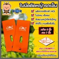 ราคา ใบมีดตัดหญ้ารถเข็น มีให้เลือก TRUMPET AAAA และ ใบมีดตัดหญ้ารถเข็น ตราม้าบิน PEGASUS B7 ขนาด 3x7 นิ้ว หนา 2.6 มิล (18091499993)