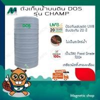ราคา ถังน้ำ ยี่ห้อ DOS รุ่น CHAMP (แถมฟรี ลูกลอยประปา DOS 1ชุด) (8188898959)