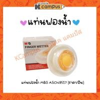 ราคา แท่นฟองน้ำ ฟองน้ำนับธนบัตร M&G รุ่น ASCN9517 (ราคา/อัน) (22235446687)