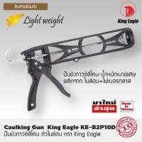 ราคา ปืนยิงซิลิโคน ปืนยิงกาวซิลิโคน ตัวไนล่อน ตรา King Eagle KE-B2P10D (6225820601)
