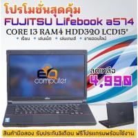 ราคา โน๊ตบุ๊ค มือสองสภาพดี โน๊บุ๊ค FUJITSU LIFEBOOK A574 CPU intel core i3 Gen 4000 speed 2.4 ghz RAM4GB HDD320GB (15505454420)