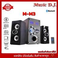 ราคา ลำโพง Music D.J. (M-M3) + BLUETOOTH +FM,USB 2.1 CH. (กลุ่ม4)Speaker 2.1 (กลุ่ม4) (19109679824)